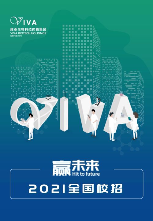 贏未來 維亞生物科技控股集團2021全國校招，引領生物科技新浪潮