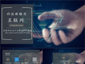 科技風(fēng)互聯(lián)網(wǎng)產(chǎn)品PPT模板免費(fèi)下載，PPTX格式，編號(hào)27857298，千圖網(wǎng)精選